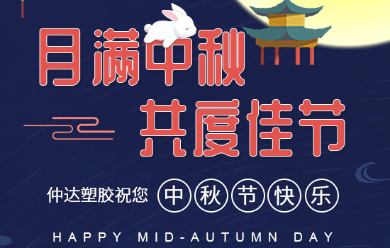 月滿中秋|仲達(dá)塑膠祝您中秋快樂，闔家安康!